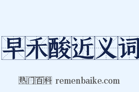 早禾酸近义词是什么意思的图片